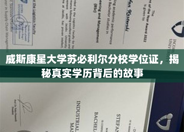 威斯康星大学苏必利尔分校学位证，揭秘真实学历背后的故事