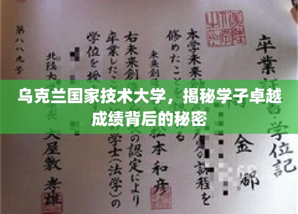 乌克兰技术英才的摇篮，揭秘乌国技术大学学子非凡成就背后的动力源泉