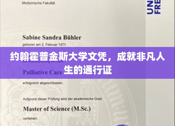 约翰霍普金斯毕业证，开启非凡人生之旅的金牌通行证