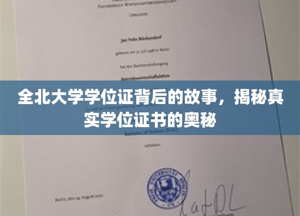 探寻全北大学学位证，揭开学位证书背后的不凡传奇
