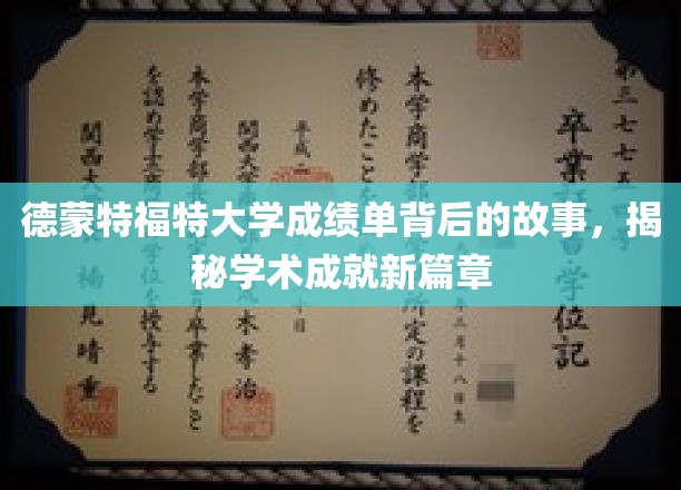 德蒙特福特大学成绩单背后的故事，揭开学术成就的新篇章