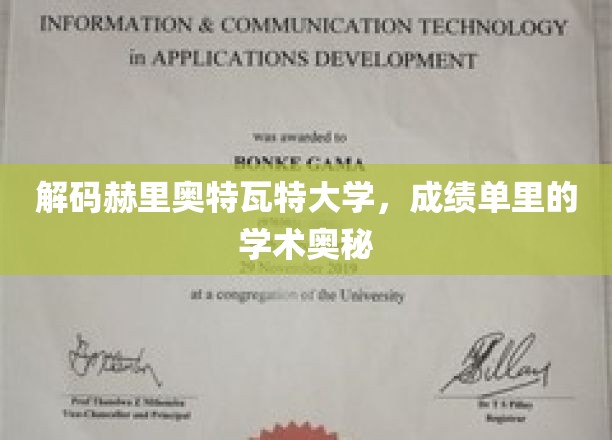 探索赫里奥特瓦特大学，揭秘隐藏在成绩单背后的学术秘密