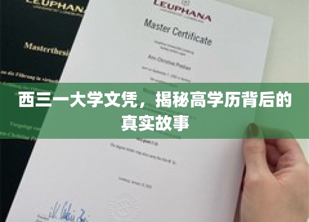 学历光环下的真实轨迹，西三一大学文凭背后的故事探秘