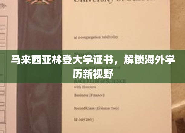 马来西亚林登大学证书，开启海外学历新视野