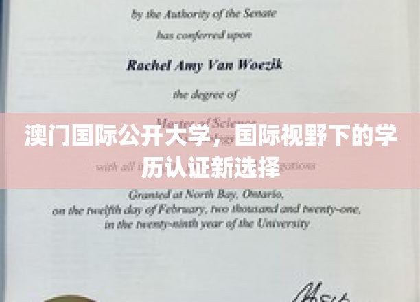 跨越国界，澳门国际公开大学引领学历认证新潮流