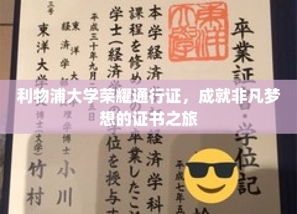 利物浦大学荣耀启航，非凡梦想的证书征途记