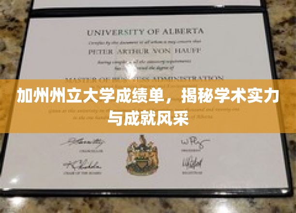 加州州立大学成绩单，彰显学术实力与卓越成就