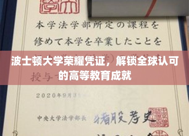 波士顿大学荣耀通行证，跨国界认可的教育成就新篇章