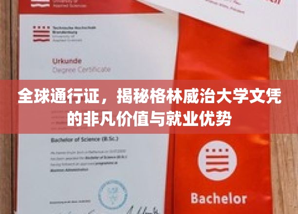 解锁国际职场，格林威治大学文凭，全球认可的非凡力量与卓越前景