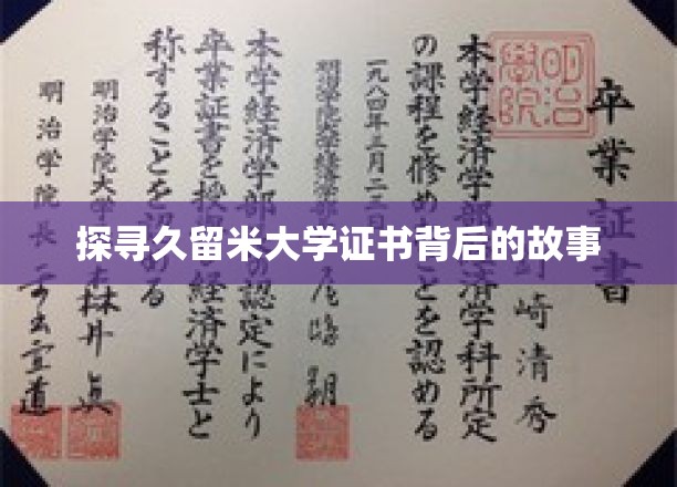 揭开久留米大学证书的神秘面纱
