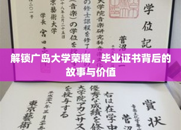 广岛大学荣光揭秘，毕业证书背后的传奇历程与珍贵意义