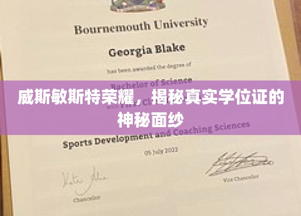 威斯敏斯特荣耀，揭秘真实学位证的神秘面纱