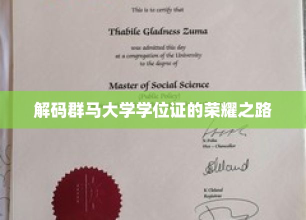 探寻群马大学学位证背后的传奇历程