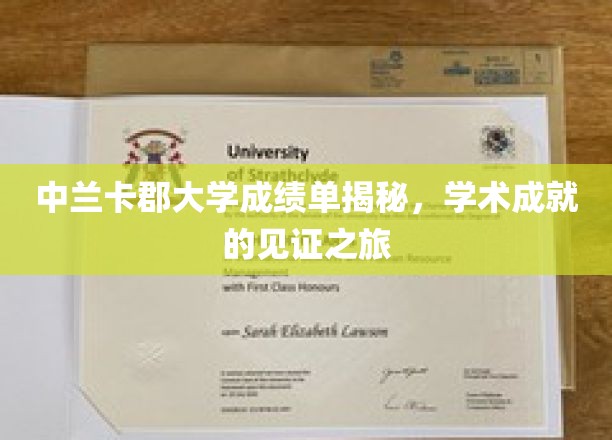 解码中兰卡郡大学成绩单，学术成就的印记之旅