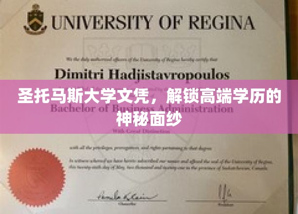 圣托马斯大学文凭，揭示高端学历的神秘面纱