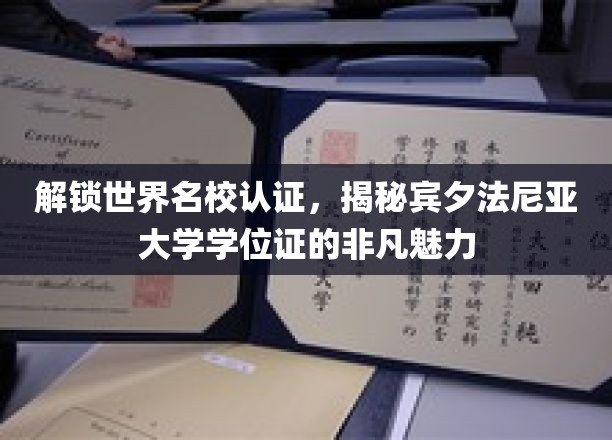 探索世界名校认证，揭秘宾夕法尼亚大学学位证书的独特魅力