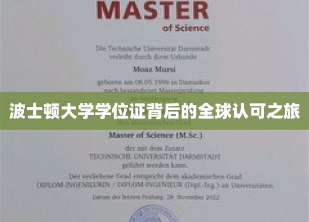全球通行无阻，波士顿大学学位证的全球认可传奇