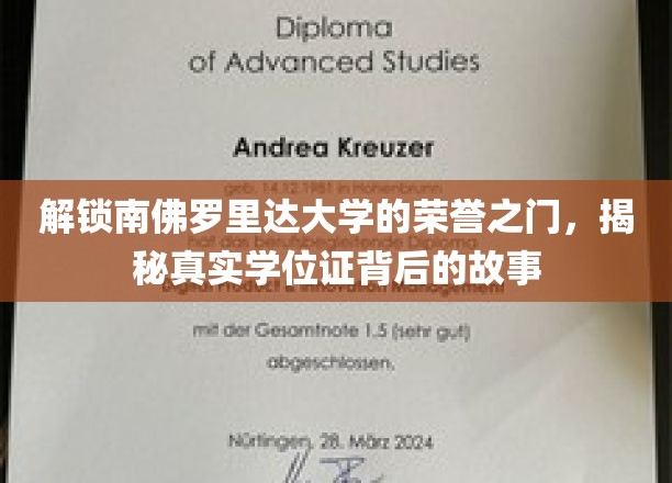 揭开南佛罗里达大学荣誉之门，探寻真实学位背后的故事