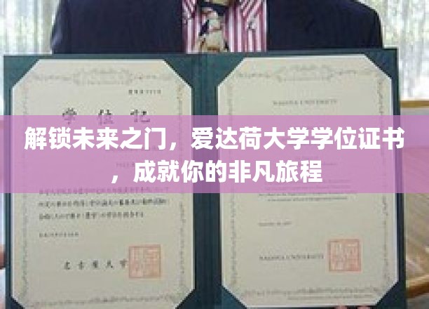 爱达荷大学学位证书，开启非凡人生新篇章