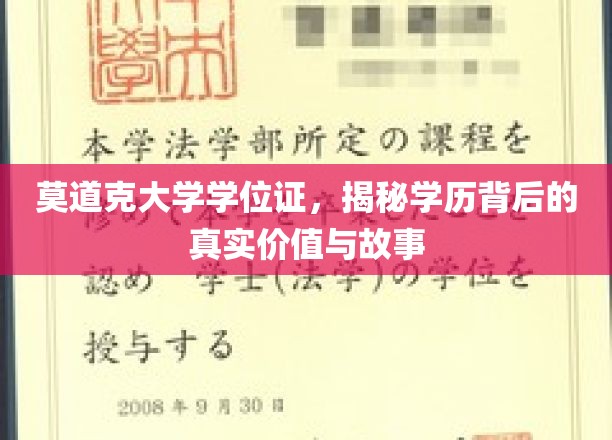 莫道克学位证揭秘，探寻学历背后的深层价值与感人传奇