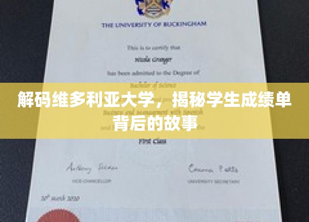 揭开维多利亚大学成绩单的神秘面纱，探寻学子成长之路