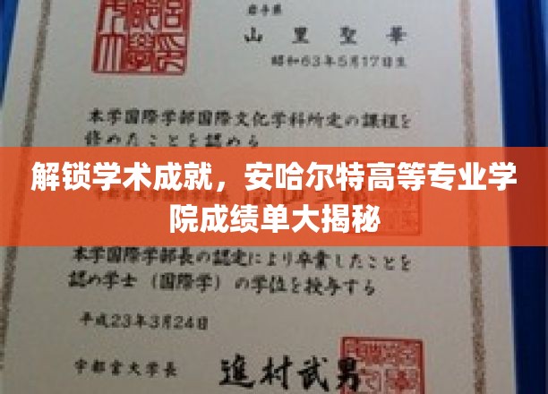 解锁学术成就，安哈尔特高等专业学院成绩单大揭秘