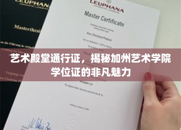 艺术之翼，加州艺术学院学位证，开启梦想的非凡通行证
