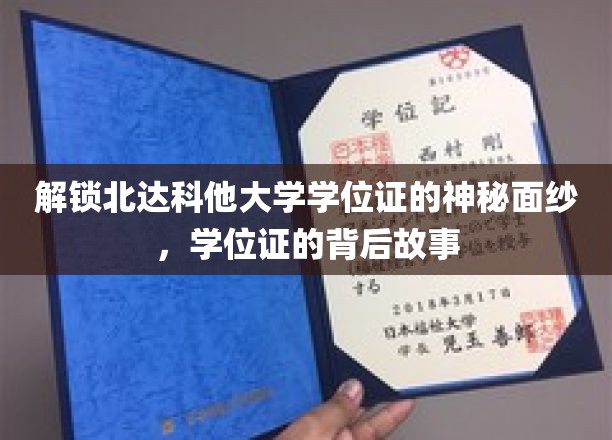 探秘北达科他大学，学位证的传奇故事大揭秘