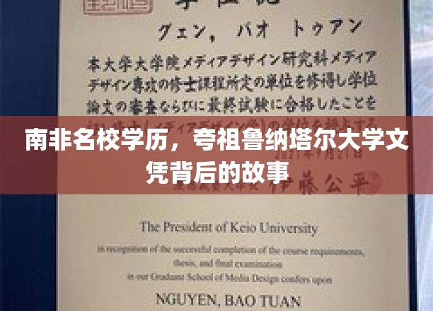南非名校学历，夸祖鲁纳塔尔大学文凭背后的故事