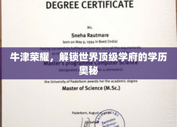 牛津荣耀，揭秘世界顶级学府的学历奥秘