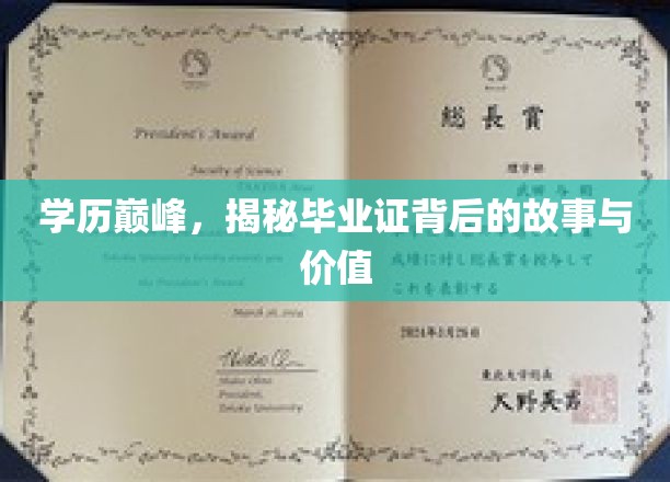 学历巅峰揭秘，毕业证背后的不凡历程与深远意义