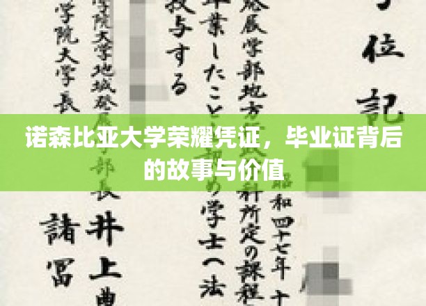 诺森比亚大学荣耀凭证，毕业证背后的故事与价值