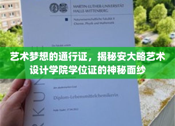 艺术殿堂的钥匙，一探安大略艺术设计学院学位证的独特魅力