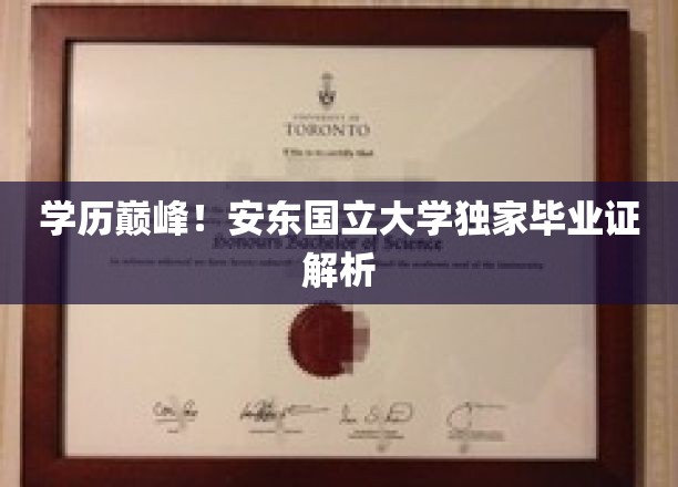 揭秘安东国立大学毕业证背后的学历巅峰之谜