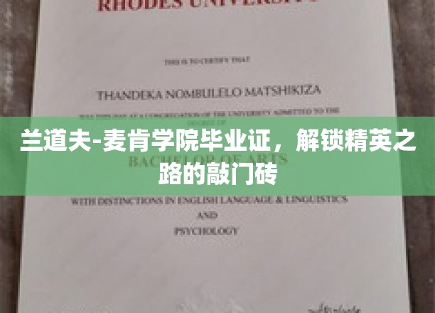 兰道夫-麦肯学院毕业证书，开启精英之路的钥匙