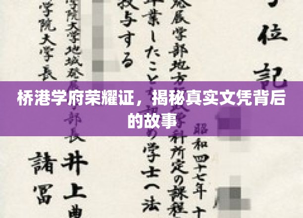 桥港学府荣耀证，揭秘真实文凭背后的故事