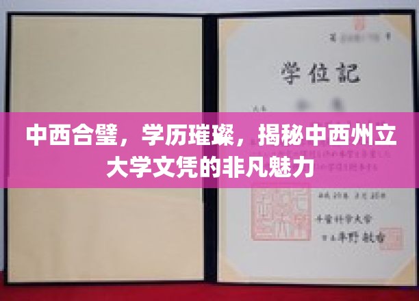 跨文化瑰宝，中西州立大学文凭的独特价值与耀眼前景