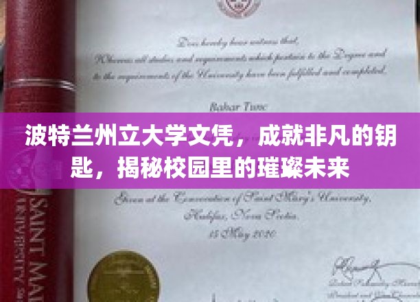波特兰州立大学文凭，开启非凡未来，探索校园中的璀璨星河