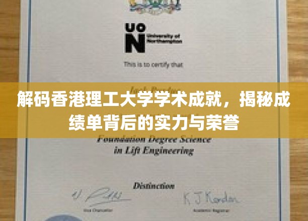 香港理工辉煌篇章，揭秘实力派学府的学术荣耀之路