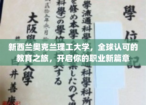 奥克兰理工大学，国际认证下的教育探险，引领未来职业辉煌之路
