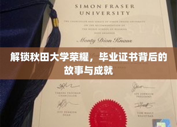 解锁秋田大学荣耀，毕业证书背后的故事与成就