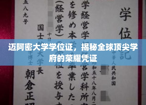 迈阿密大学学位证，探索国际名校的璀璨象征