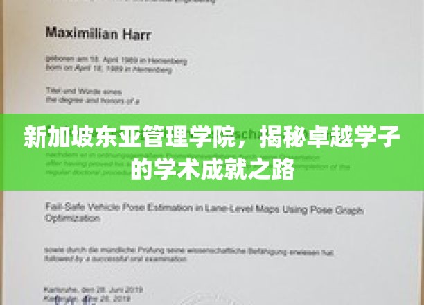 新加坡东亚管理学院，探寻卓越学子成就背后的学术秘境
