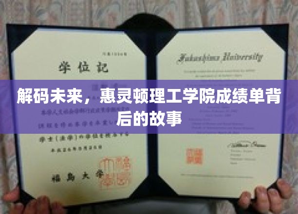 科技先锋，揭秘惠灵顿理工学院成就背后的璀璨秘密