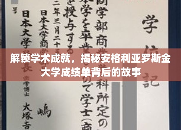 解锁学术成就，揭秘安格利亚罗斯金大学成绩单背后的故事
