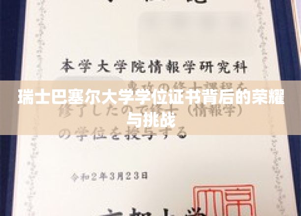 探寻瑞士巴塞尔大学学位证书的光辉历程与砥砺前行
