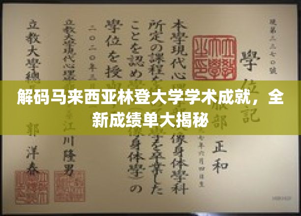 解码马来西亚林登大学学术成就，全新成绩单大揭秘