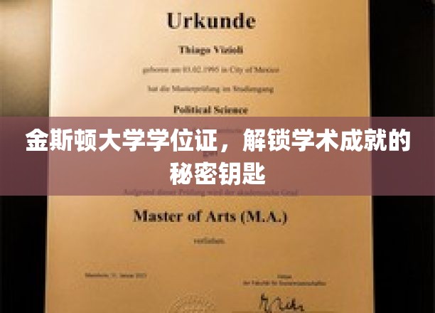 金斯顿大学学位证，解锁学术成就的秘密钥匙