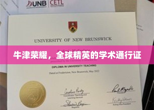 牛津荣耀，全球精英的学术通行证