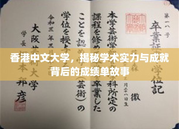 解码香港中文大学，学术巅峰背后的卓越成就纪实